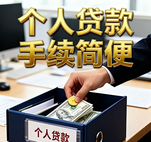 民间急用钱：衡水私贷零用贷